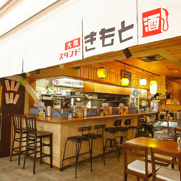 大衆スタンド きもとの雰囲気1