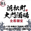 【全席個室 】 贅沢な肉と魚 浜松町大門酒場のURL1