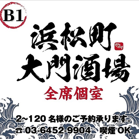 浜松町駅徒歩1分♪【全席個室】オールジャンルの美味しい料理を適正価格で◎