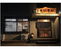 居酒屋てげてげの写真