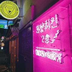 韓国居酒屋 ウォンシャチキン&キンパ サンパ店の特集写真