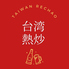 台湾熱炒のロゴ