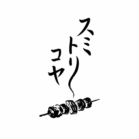 こだわりの焼き鳥とお酒を楽しめる店◎奉還町の奥にひっそりOPENいたしました