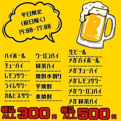 ランチタイムもお得に昼飲み★ハッピーアワー★