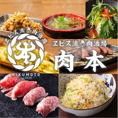ヱビス流肉酒場肉本のおすすめ料理1