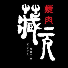 蔵元 下松桜町店の特集写真