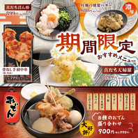 【期間限定】季節のおすすめ！