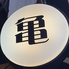 亀ちゃん 蕨店のロゴ