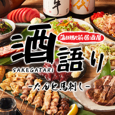 たんと馬刺し 酒語り 蒲田駅前店 個室居酒屋×厳選日本酒×大人数宴会特集写真1