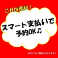 スマート支払いでのご予約も受付中のためお支払いがスムーズ！会社宴会や大切な方のお誕生日や記念日、ご家族でのお食事など様々なシーンでご利用いただけます。