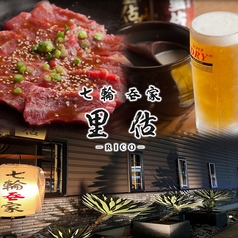 七輪呑家 里估の写真