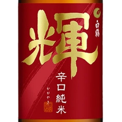 白鶴　輝　小徳利