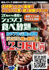 【コスパ最強！シェフ直伝！】本格ブラジル式BBQ《シュラスコ》2H食べ飲み放題　2,980円！