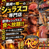 シュラスカリア Rio リオ