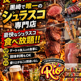 シュラスカリア Rio リオ