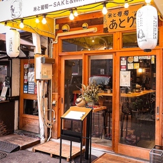 米と葡萄 あとり酒店の外観1