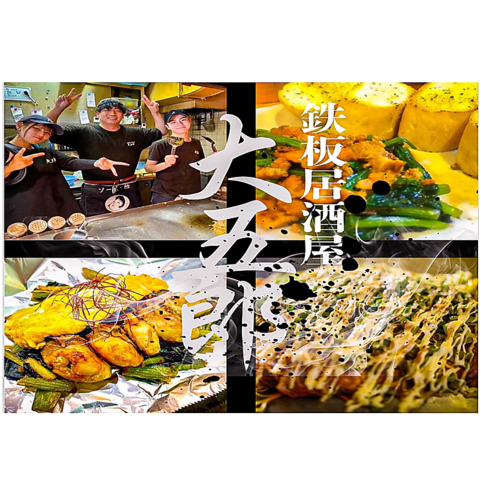 鉄板焼き・お好み焼きのお店♪