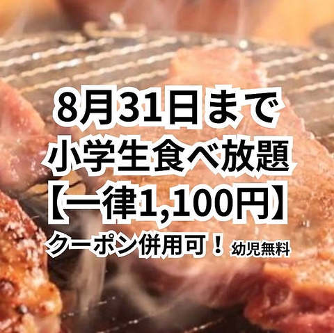 【8月31日まで】夏休みは家族で焼肉！小学生食べ放題一律1,100円、未就学児無料☆