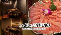 しゃぶしゃぶ専家 ENGA エンガの写真