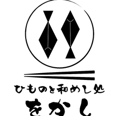 をかし 春日井本店の写真