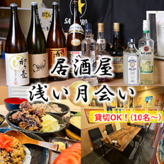 居酒屋浅い月会い