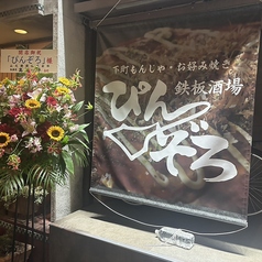 下町もんじゃ鉄板焼きぴんぞろ 平井店のおすすめポイント1