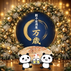 餃子居酒屋 万歳 徳島秋田町店の写真