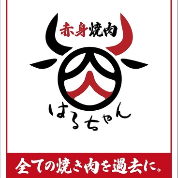 赤身焼肉はるちゃんの雰囲気1