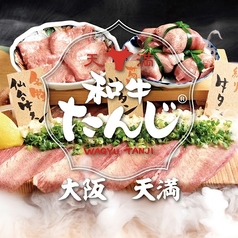 和牛たんじ 大阪天満店の写真