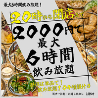 20時から閉店まで飲み放題が2000円!!