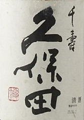 <朝日酒造>　久保田　千寿（一合）