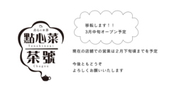 點心菜 茶號 てんしんさい ちゃごうのおすすめポイント1