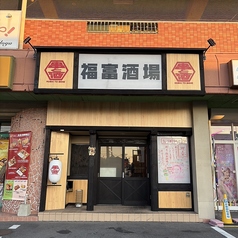 福富酒場の写真