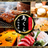 鳥くら 浜松駅前店の写真