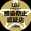 雄楽亭では福岡県が定める感染防止対策の認証基準を全て満たし、感染防止認証店として登録されております。