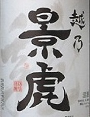 <諸橋酒造>　越乃景虎　龍（一合）