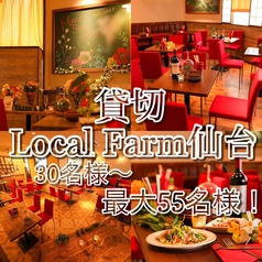 【Local Farm仙台貸切】30名様～最大55名様まで(立食時70名様までOK!!)
