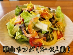 崋山サラダ