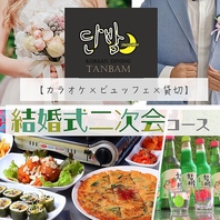 結婚式2次会/３・４次会コースで心を込めたおもてなし♪