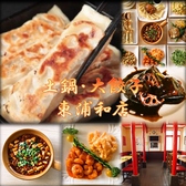 土鍋・大餃子 東浦和店の詳細