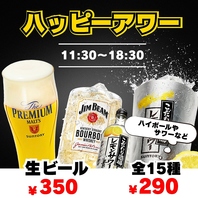ハッピーアワー実施中！