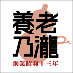 養老乃瀧グループ限定!蔵元直送搾りたて生原酒