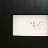 粤菜Rのおすすめ料理3