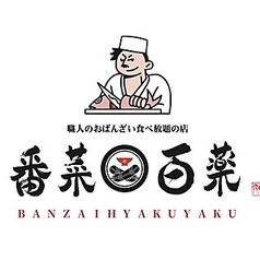 番菜百薬 栄店のコース写真