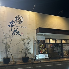 串成の外観1