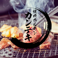 カンテキの写真