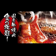 国産牛焼肉食べ放題 肉匠坂井 浜松佐鳴台店の写真1