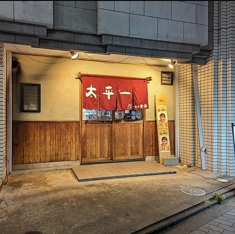 参伍拾家 太平一の写真