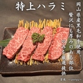 料理メニュー写真&nbsp;特上ハラミ