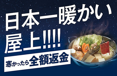 【ジャンカラ×屋上の新業態】ご家族やご友人と！開放的な屋上でワイワイBBQ＆鍋